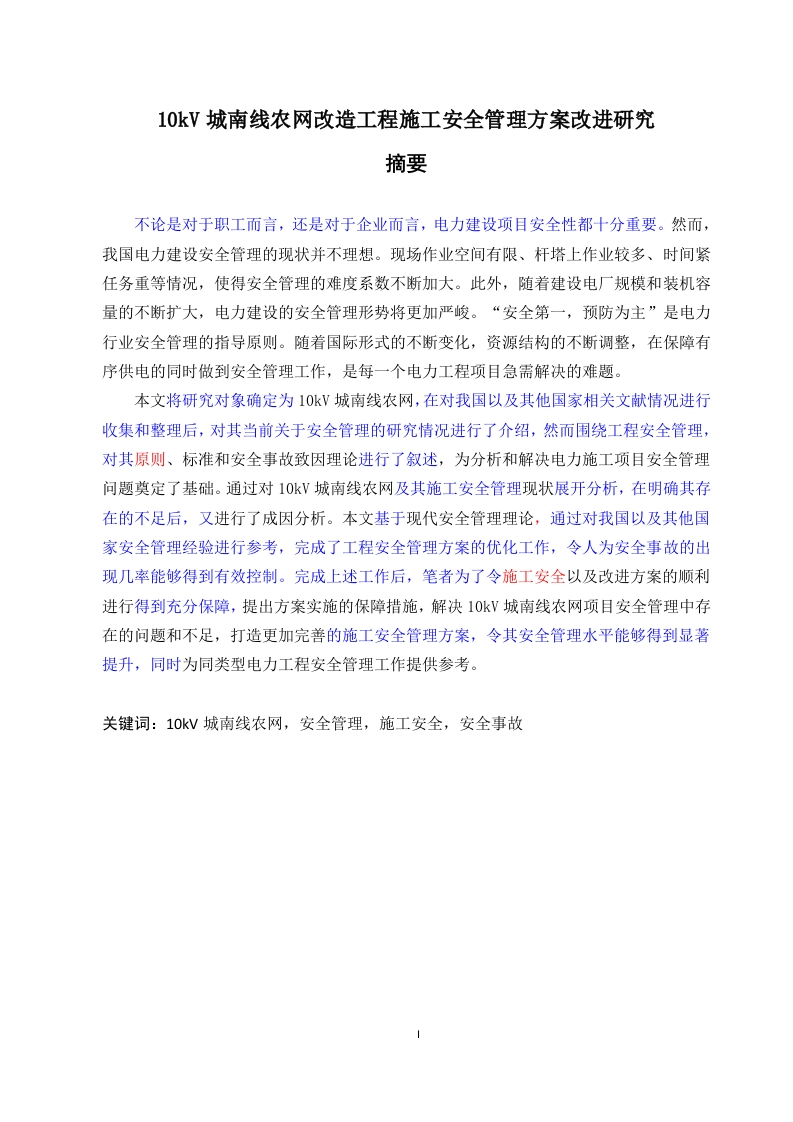 10kV城南线农网改造工程施工安全管理方案改进研究-知知文库