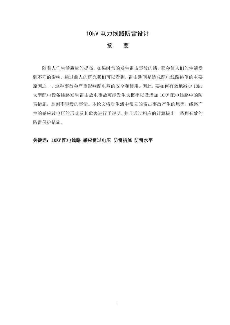 10kV电力线路防雷设计-知知文库