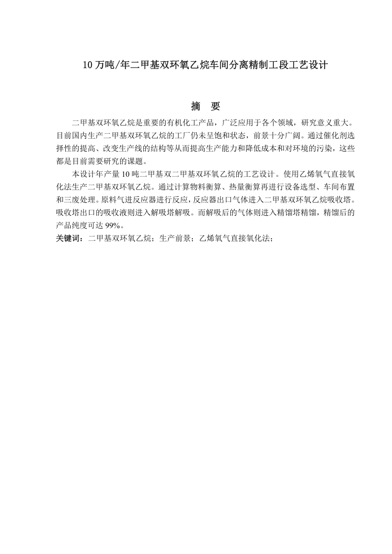 10万吨年二甲基双环氧乙烷车间分离精制工段工艺设计