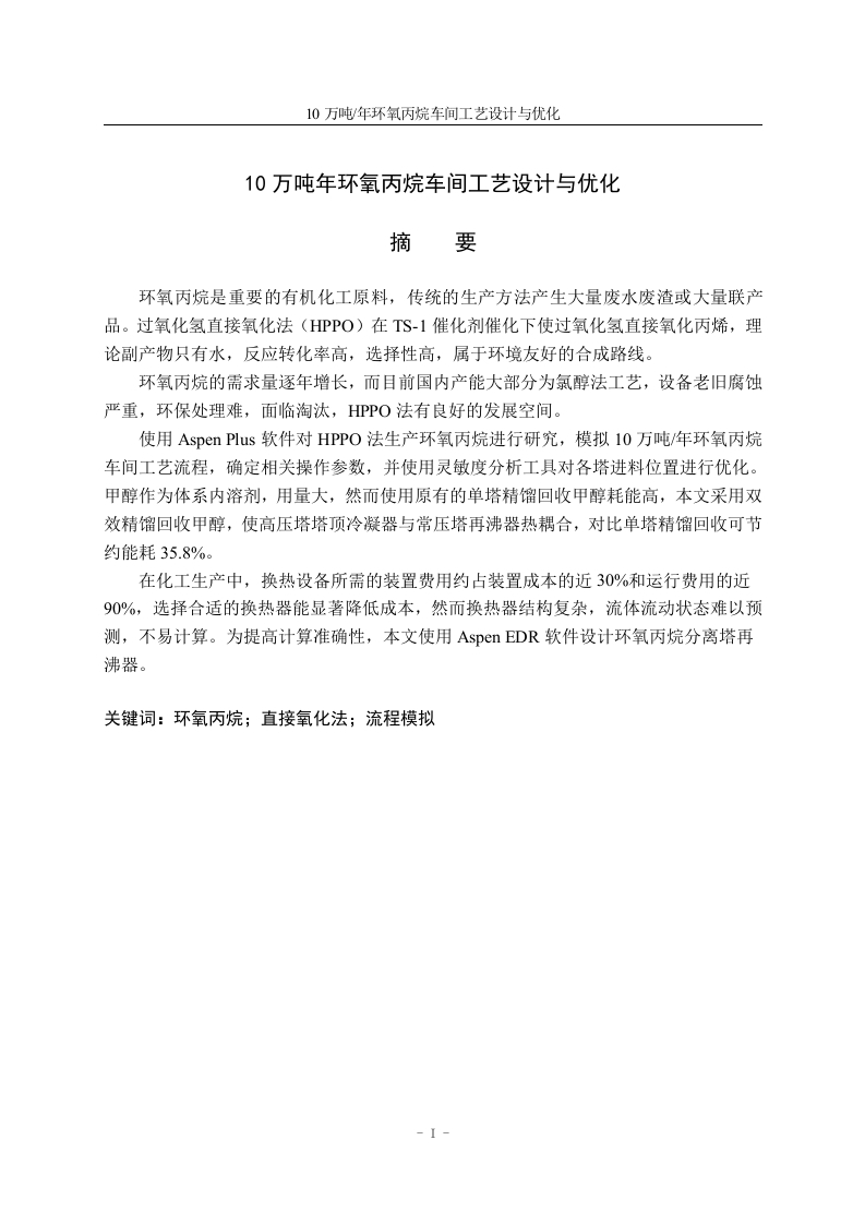 10万吨年环氧丙烷车间工艺设计与优化
