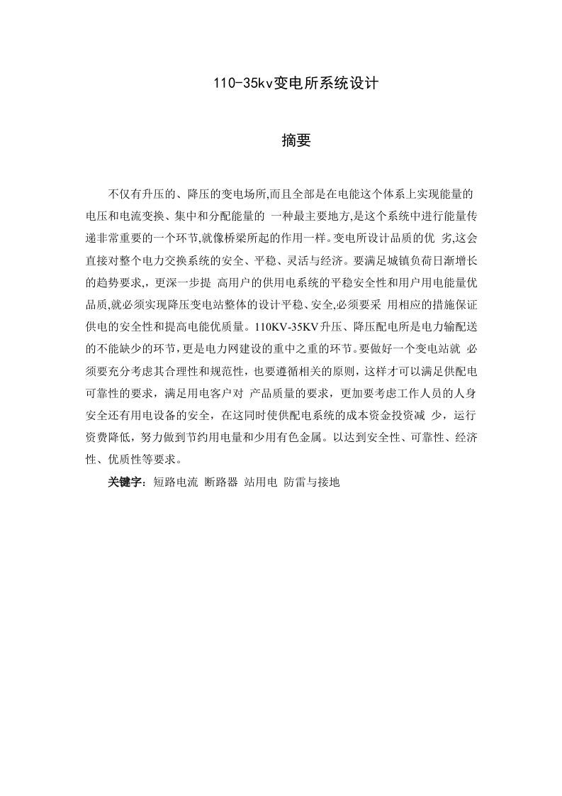 110-35kv变电所系统设计-知知文库