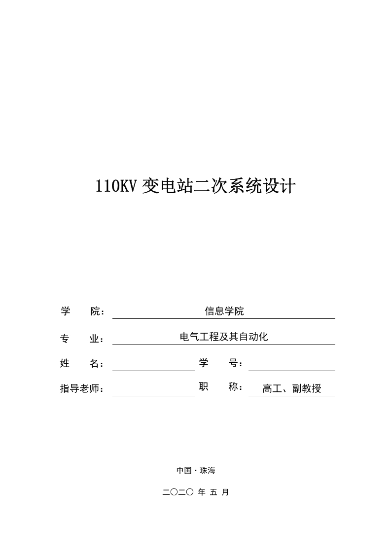110KV变电站二次系统设计-知知文库