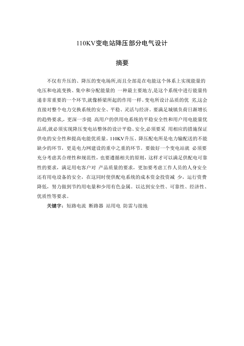 110KV变电站降压部分电气设计-知知文库