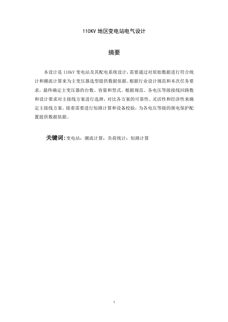 110KV地区变电站电气设计-知知文库