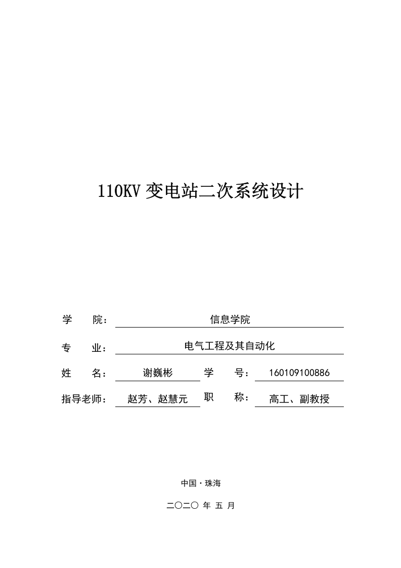 110KV变电站二次系统设计-1-知知文库网