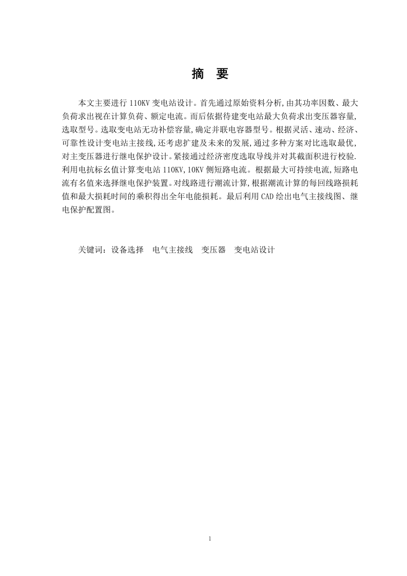 110KV降压变电所电气设计