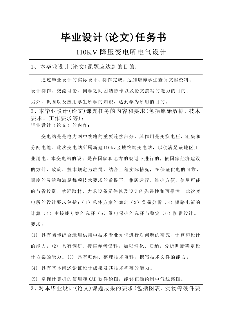 110KV降压变电所电气设计任务书