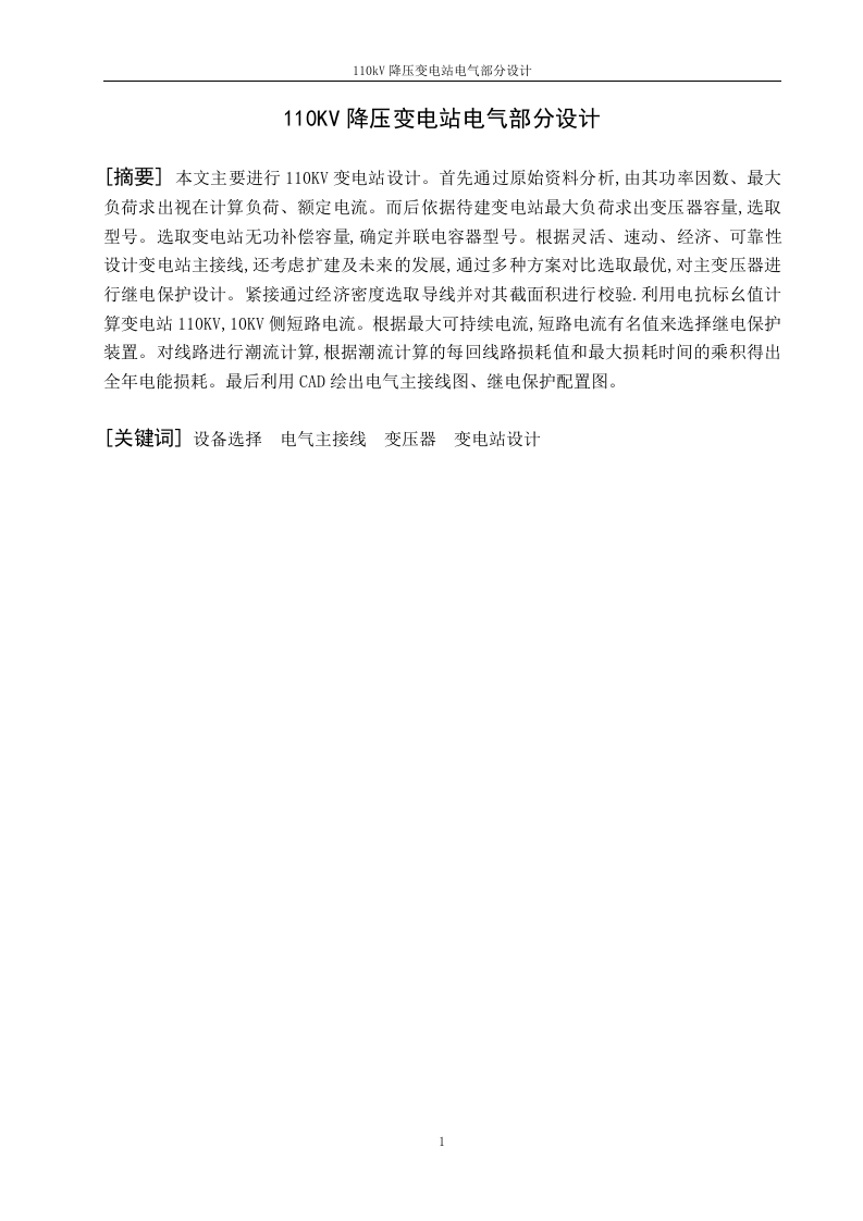 110KV降压变电站电气部分设计