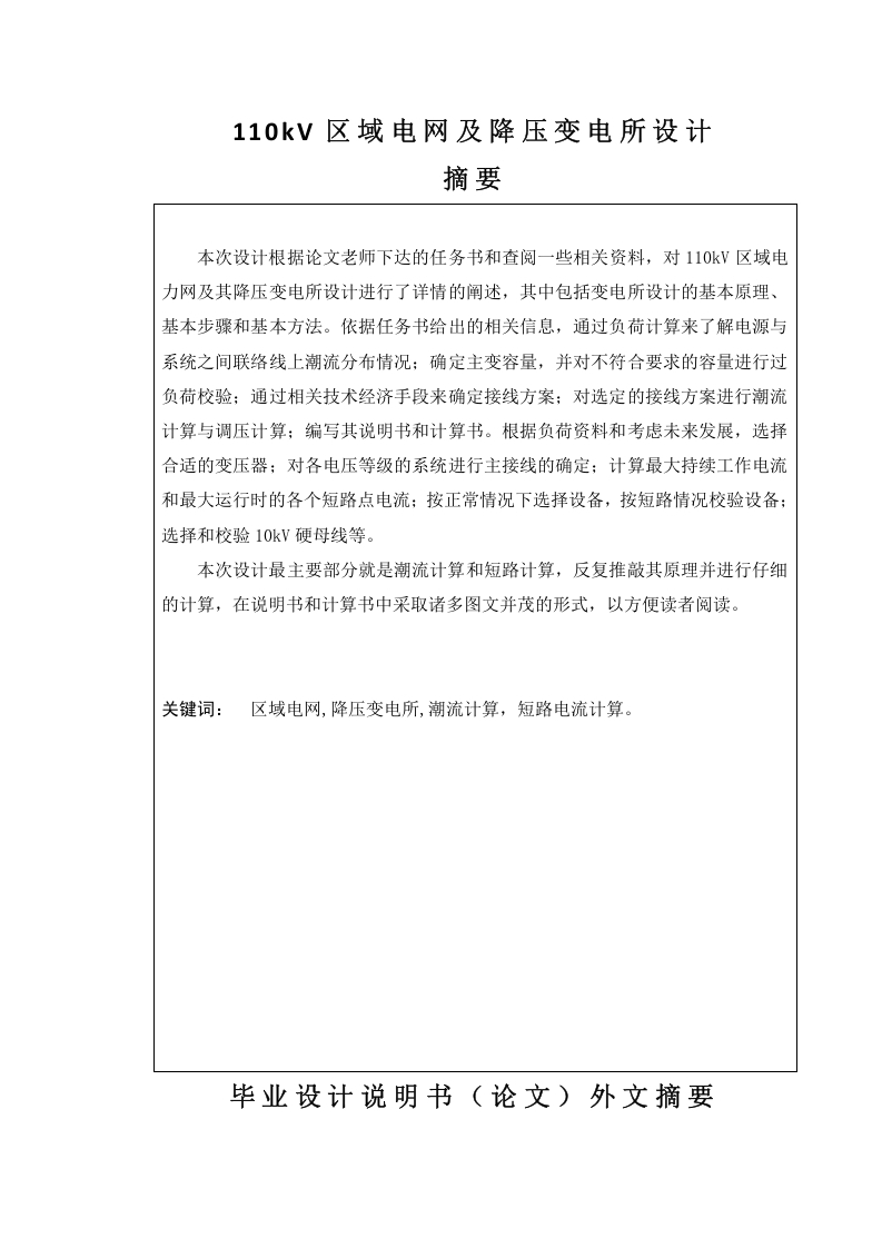 110kV区域电网及降压变电所设计-知知文库