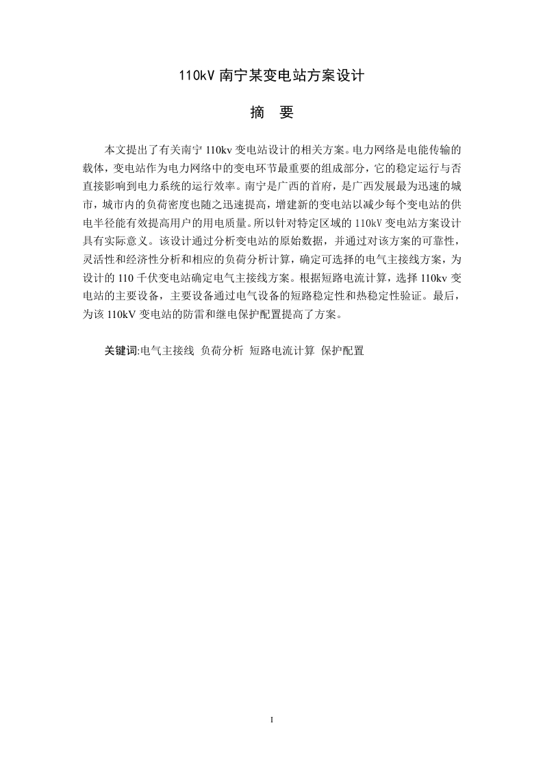 110kV南宁某变电站方案设计-知知文库