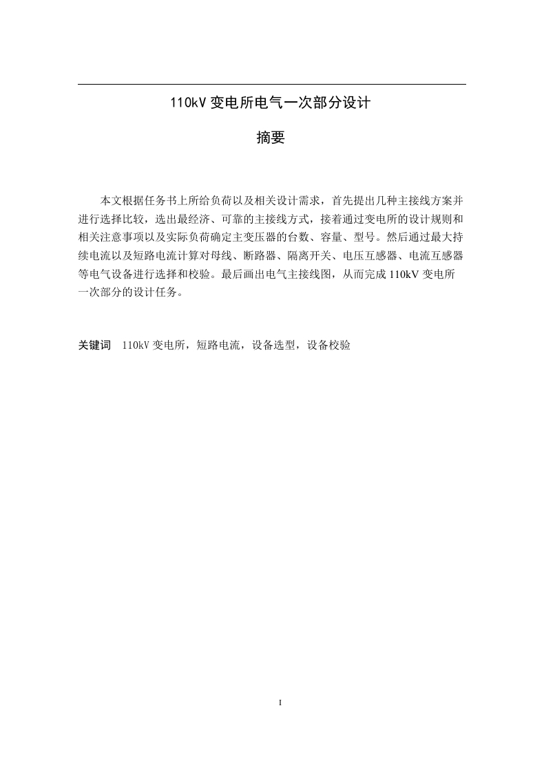 110kV变电所电气一次部分设计-知知文库