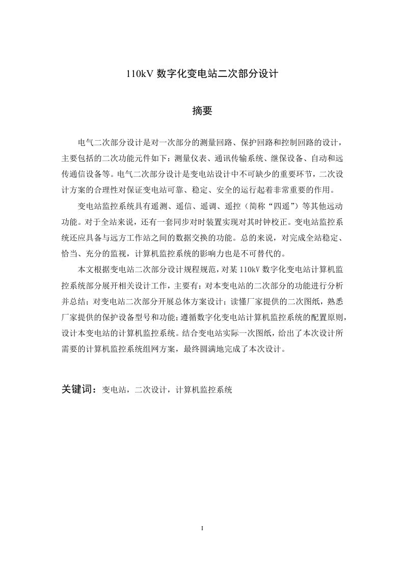 110kV数字化变电站二次部分设计-知知文库
