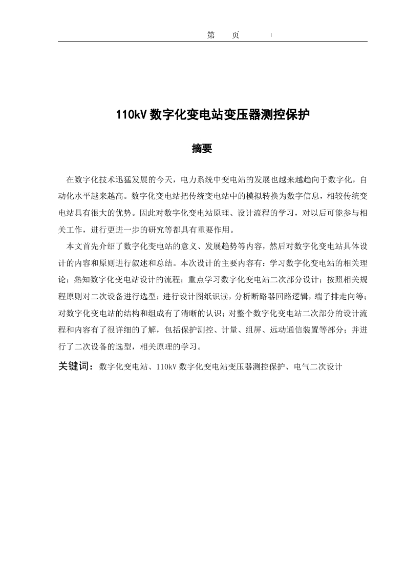 110kV数字化变电站变压器测控保护-知知文库