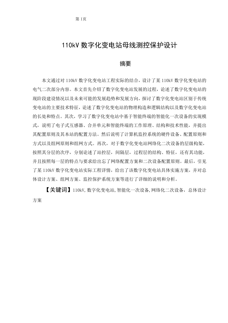 110kV数字化变电站母线测控保护设计-知知文库