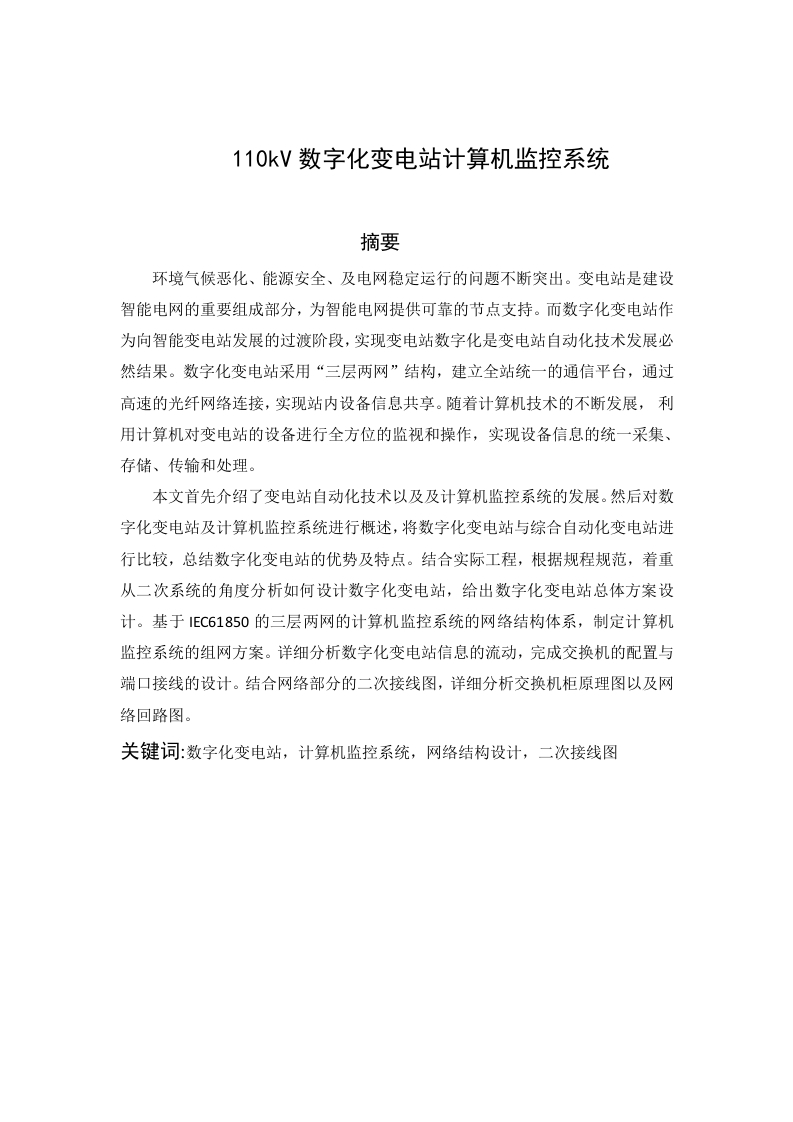 110kV数字化变电站计算机监控系统-知知文库