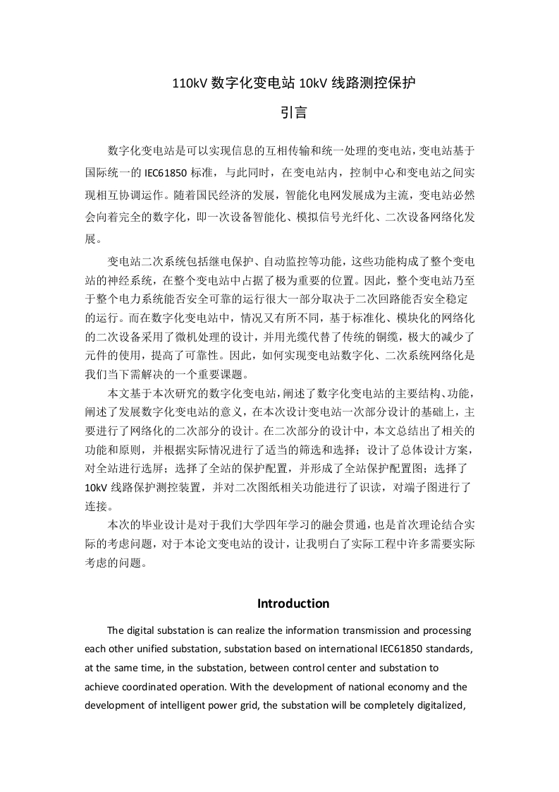 110kV数字化变电站10kV线路测控保护-知知文库
