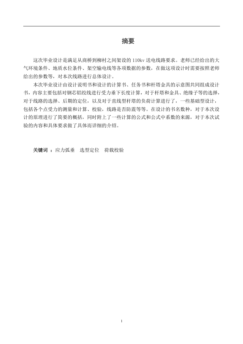 110kV商桥柳村架空送电线路设计-知知文库网