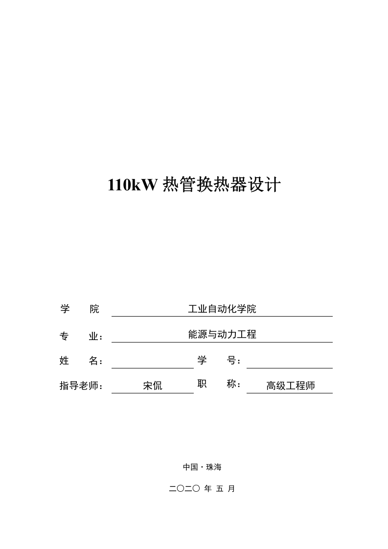 110kW热管换热器设计-知知文库网