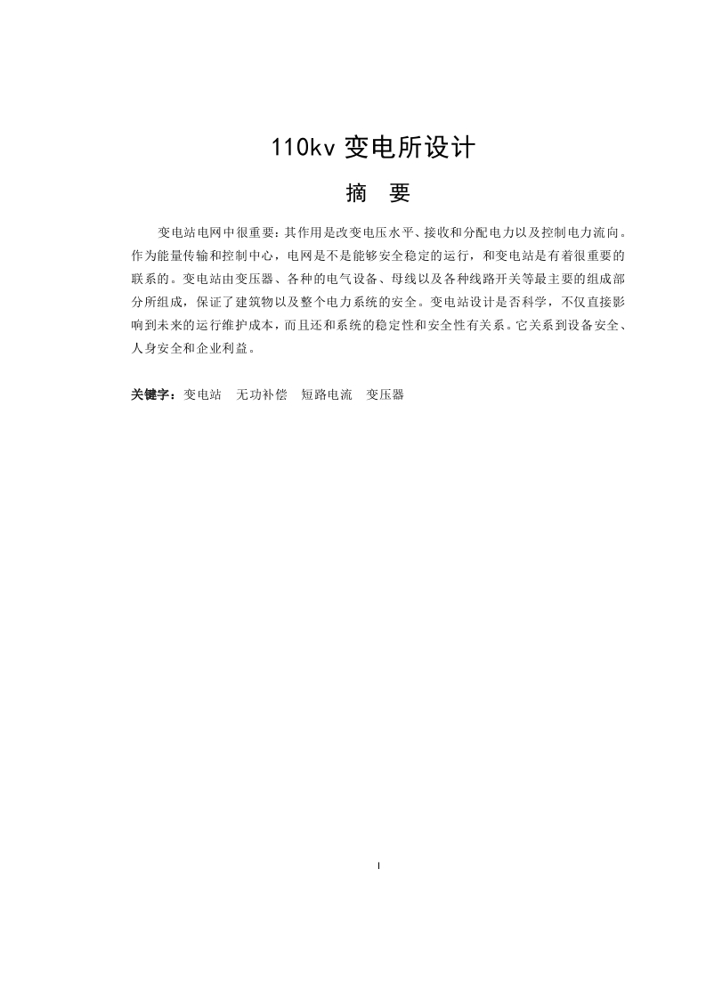 110kv变电所设计 -知知文库