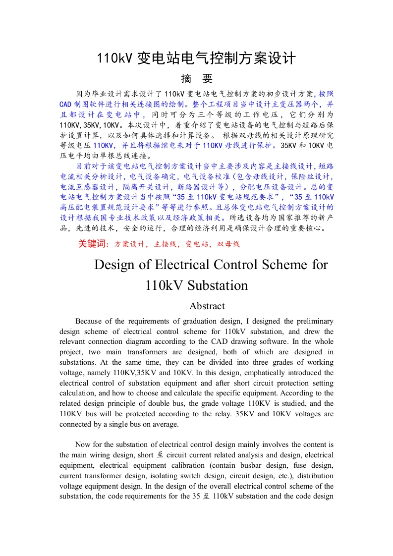 110kv变电站电气控制方案设计-知知文库