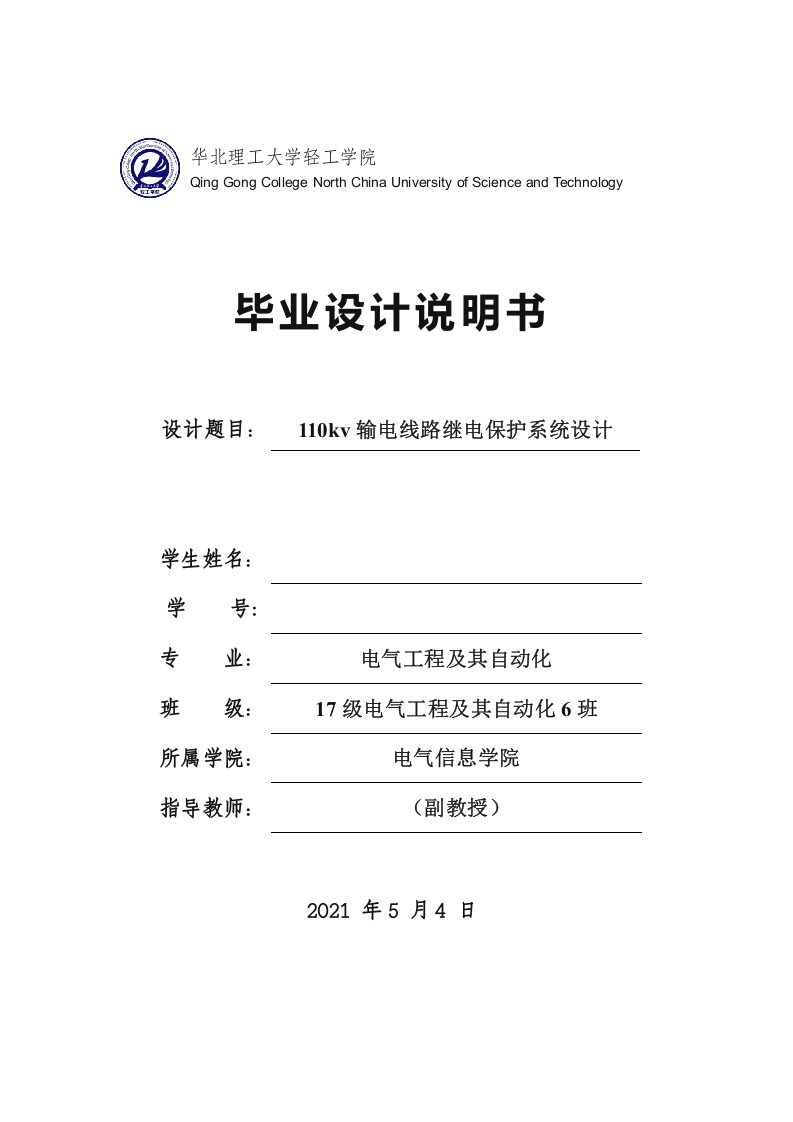 110kv输电线路继电保护系统设计说明书-知知文库