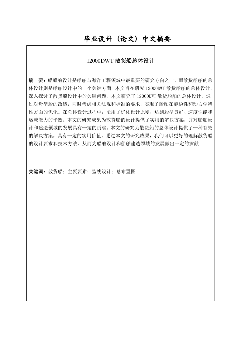 12000DWT散货船总体设计-知知文库