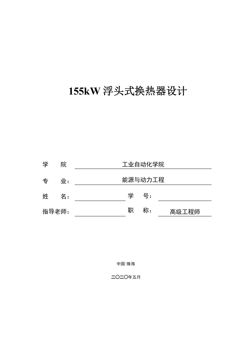 155kW浮头式换热器设计-知知文库