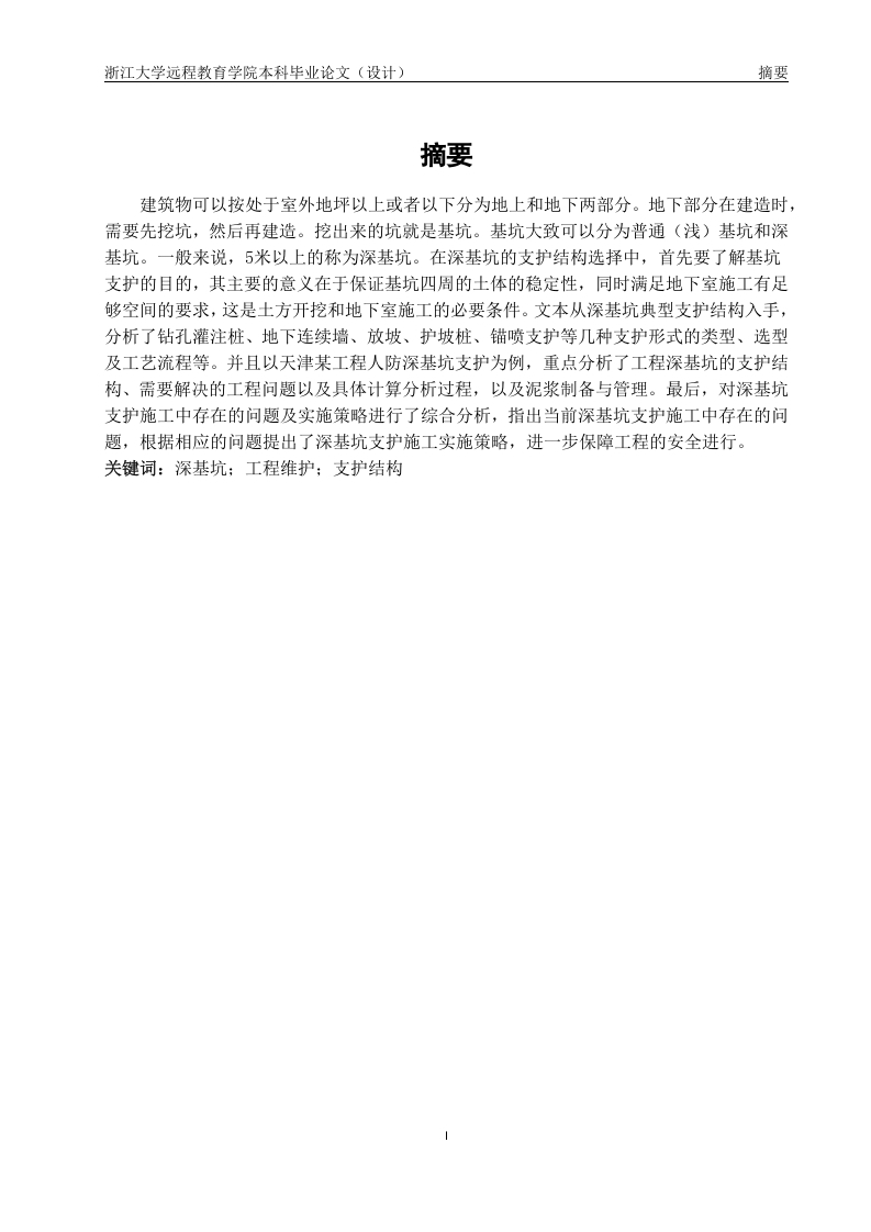 16.深基坑典型支护结构的分析与应用-知知文库