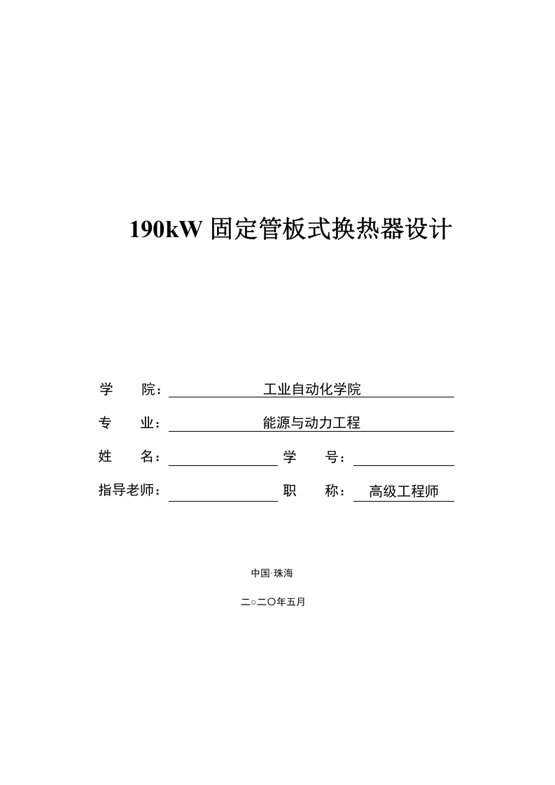 190kW固定管板式换热器设计-知知文库