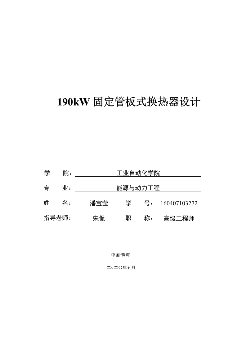 190kW固定管板式换热器设计-1-知知文库网