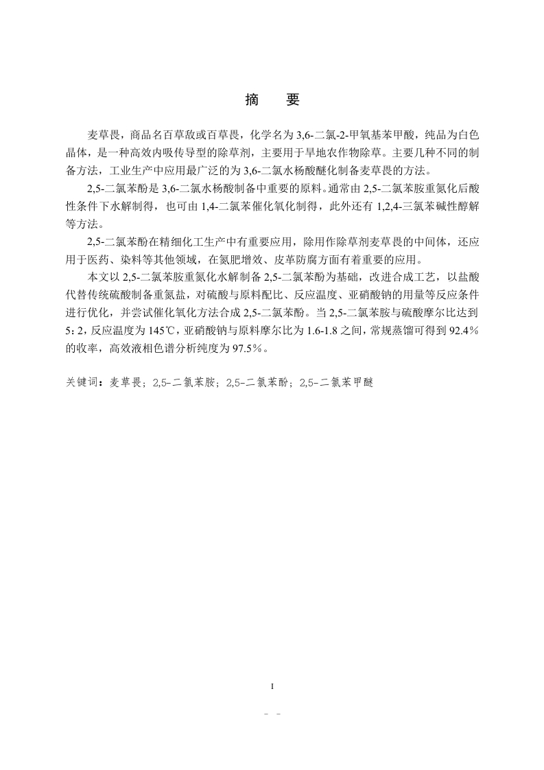 2-5-二氯苯酚的合成新工艺研究
