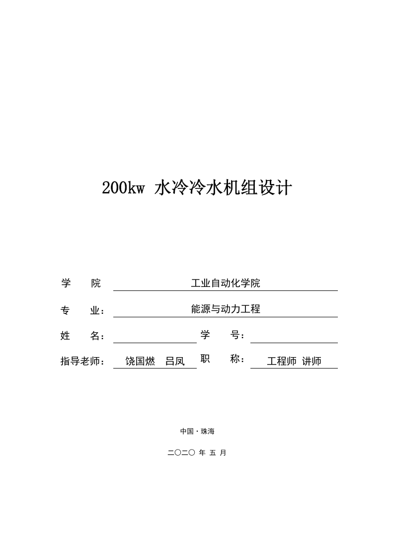 200kw水冷冷水机组设计-知知文库