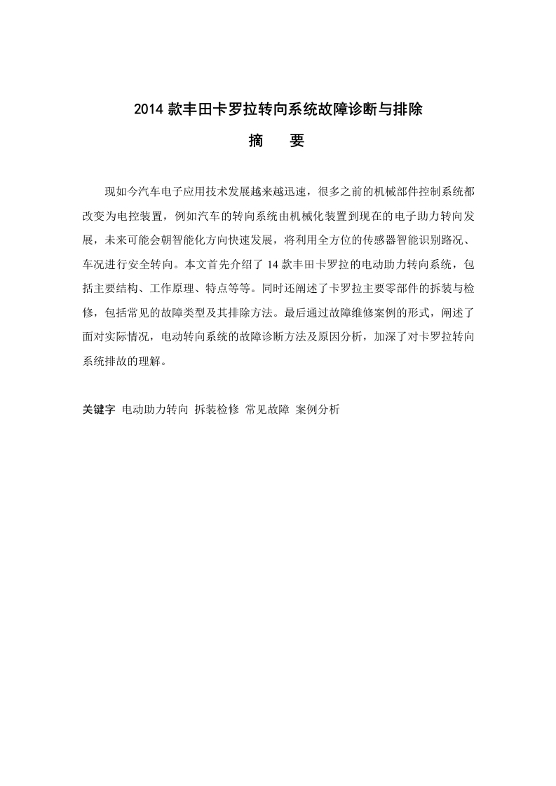 2014款丰田卡罗拉转向系统故障诊断与排除