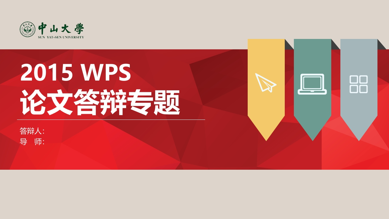2015WPS论文答辩专题