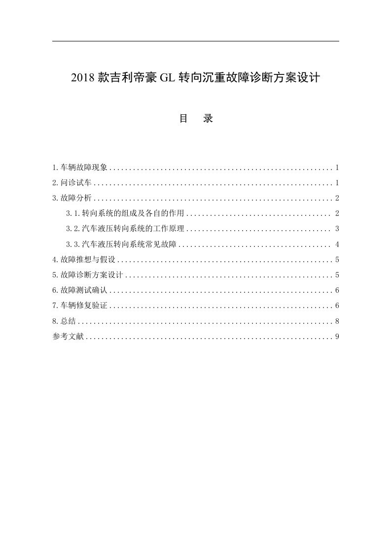 2018款吉利帝豪GL转向沉重故障诊断方案设计-知知文库