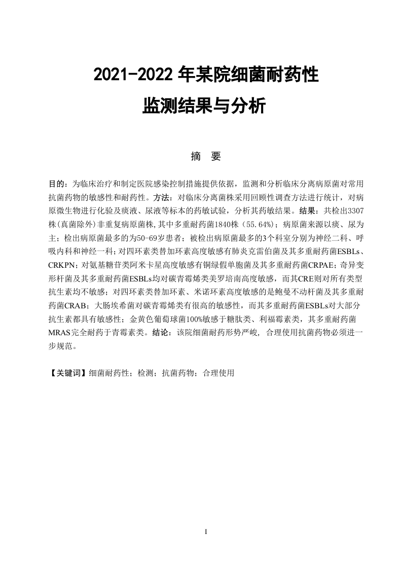 2021-2022年某院细菌药性监测结果与分析