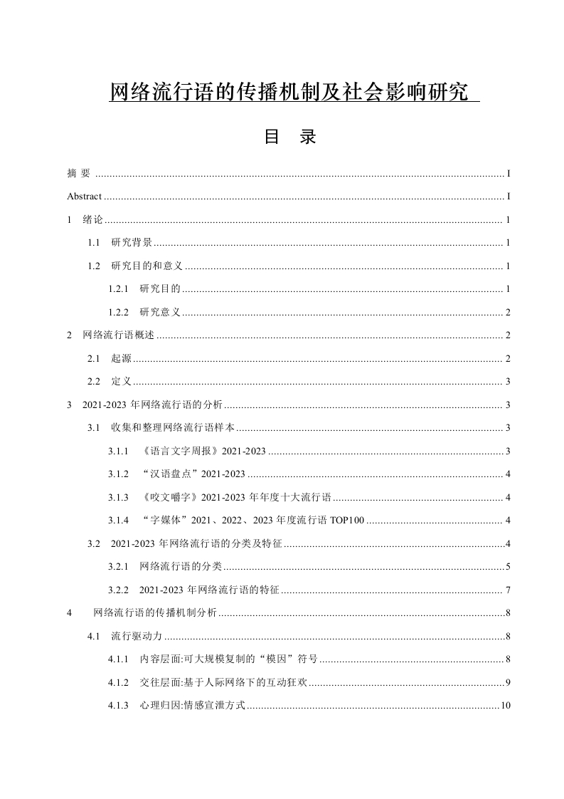 2021-2023年网络流行语的传播机制及社会影响研究-知知文库