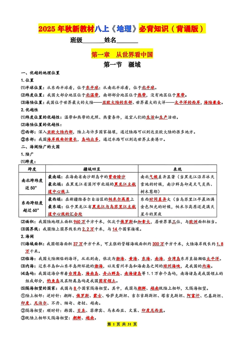 2025年秋新教材八上《地理》必背知识(背诵版)