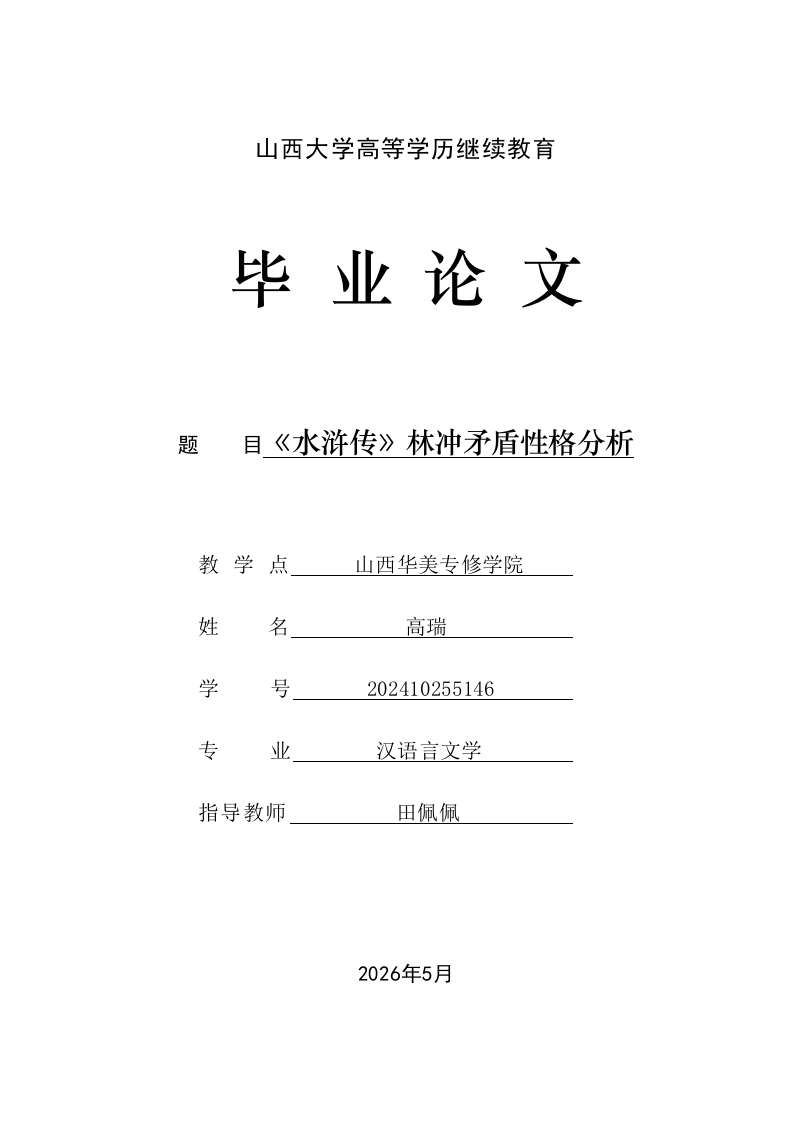 高瑞-《水浒传》林冲矛盾性格分析-知知文库