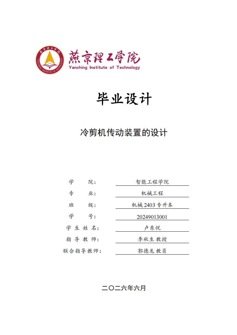 冷剪机传动装置的设计-知知文库