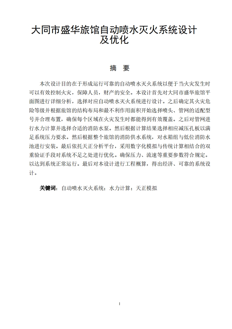 大同市盛华旅馆自动喷水灭火系统设计及优化-知知文库