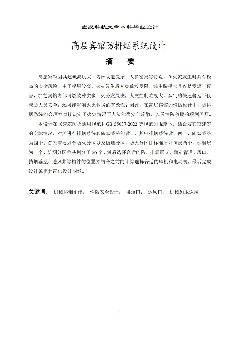 高层宾馆防排烟系统设计-知知文库