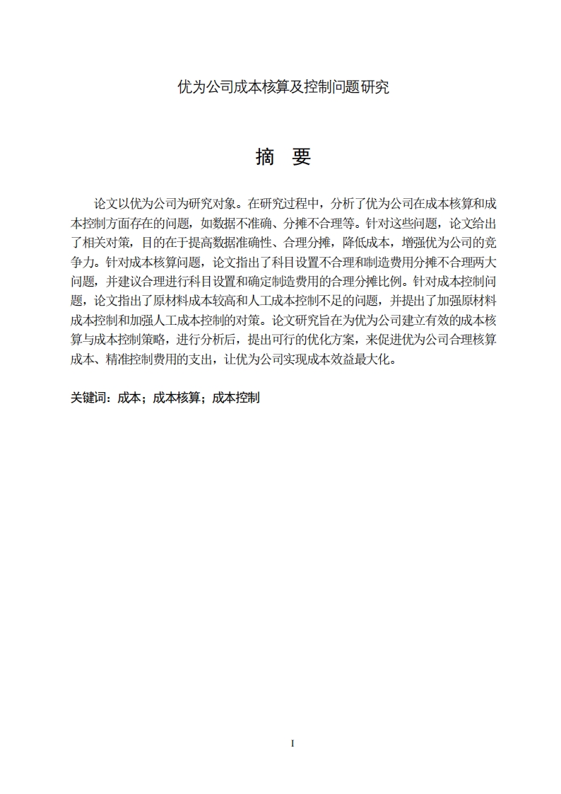优为公司成本核算及控制问题研究-知知文库