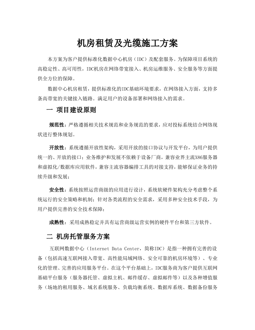 《机房租赁及光缆施工方案》-知知文库