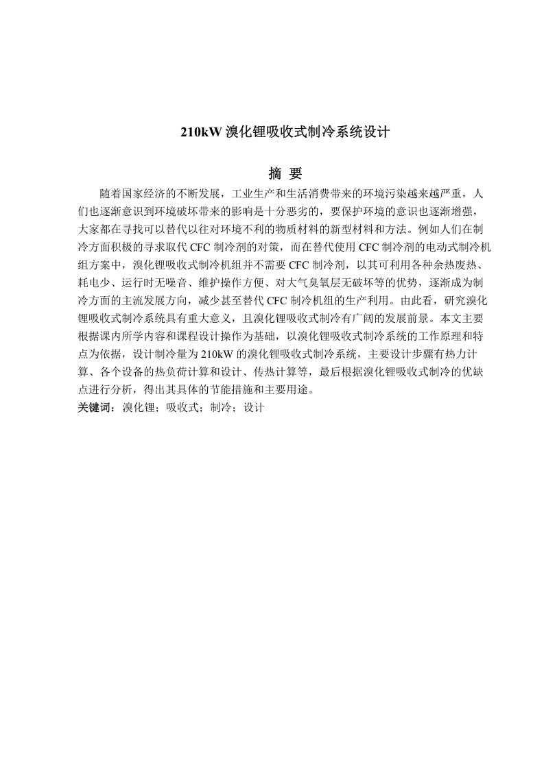 210kW溴化锂吸收式制冷系统设计-知知文库