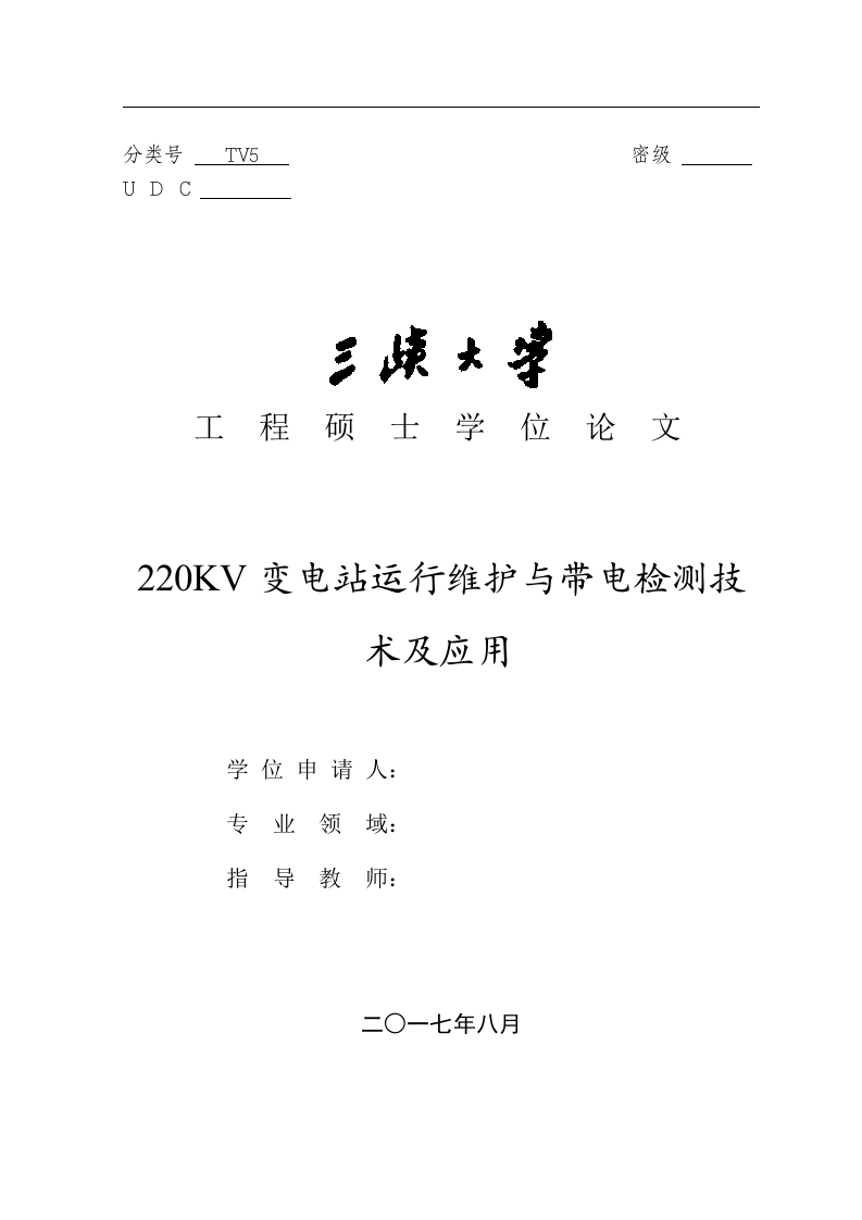 220KV变电站运行维护与带电检测技术应用-知知文库