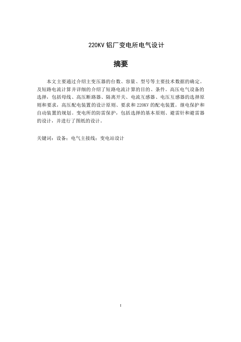 220KV铝厂变电所电气设计