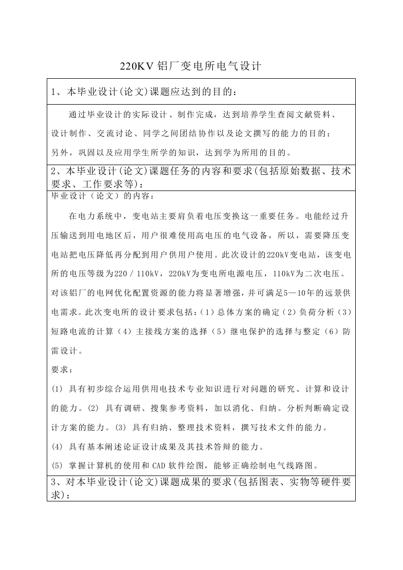 220KV铝厂变电所电气设计任务书
