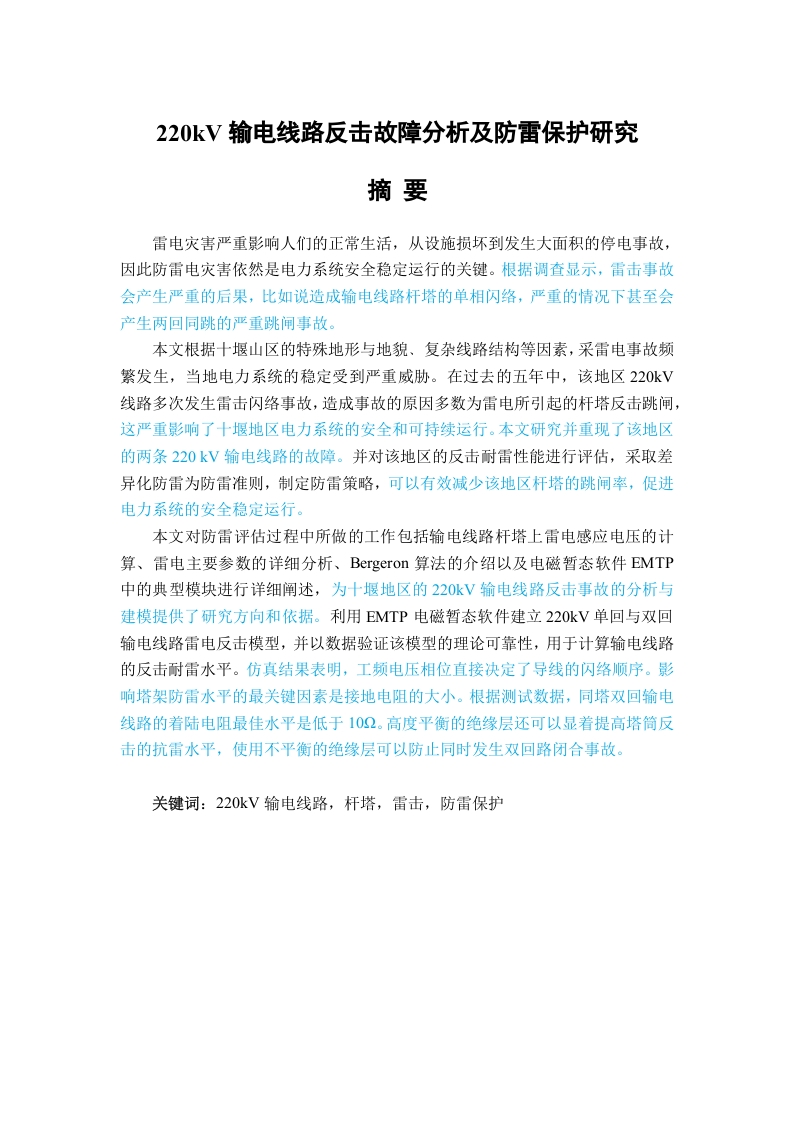 220kV输电线路反击故障分析及防雷保护研究-知知文库