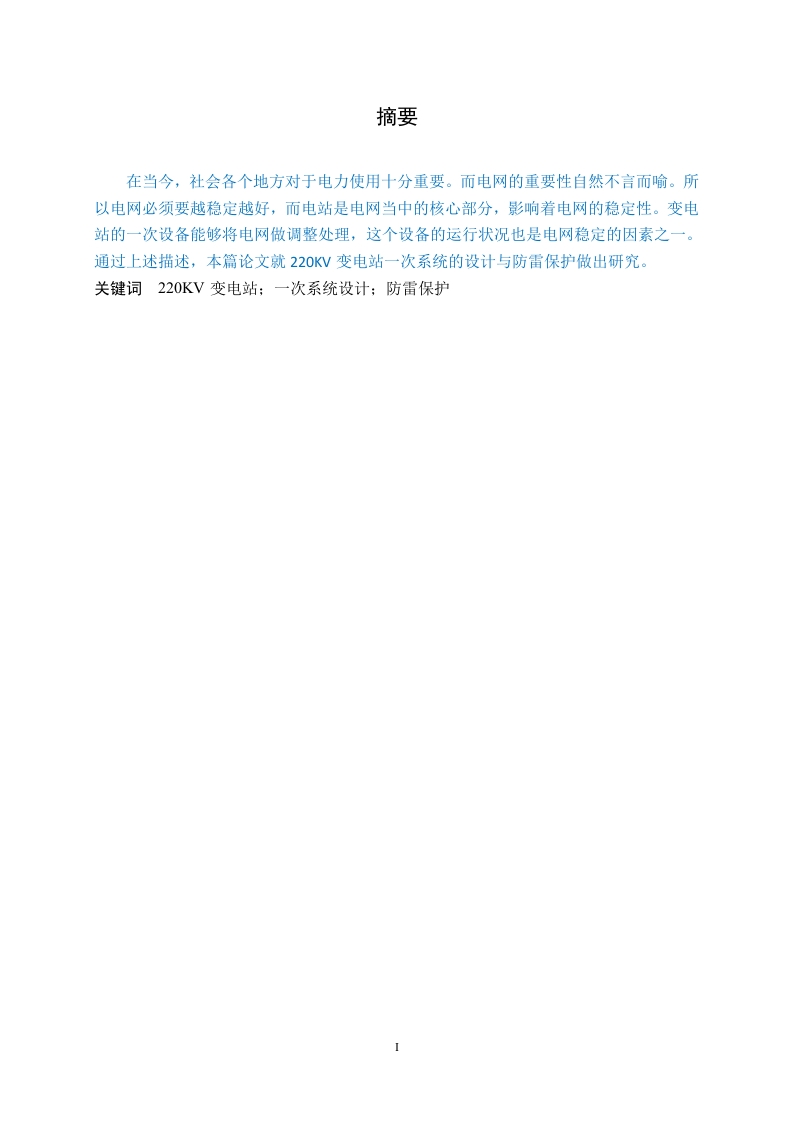 220kv变电站一次系统设计及防雷保护研究-知知文库
